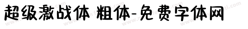超级激战体 粗体字体转换